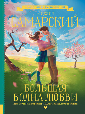 cover image of Большая волна любви